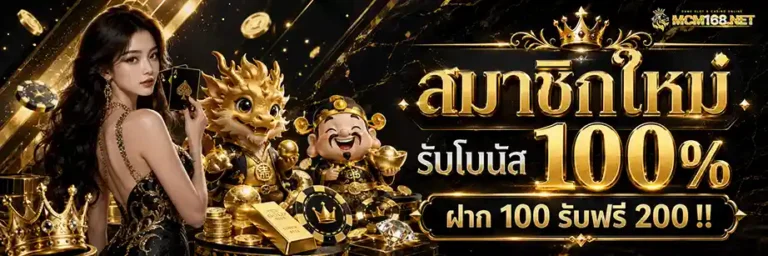mcm168 สมาชิกใหม่ รับโบนัส 100%