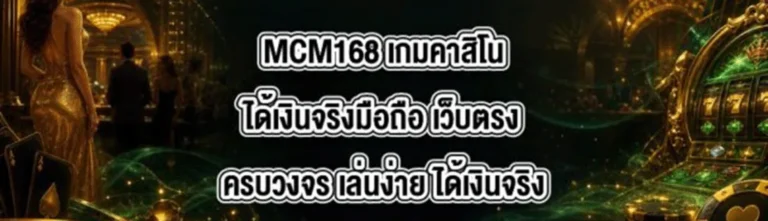 ทางเข้า mcm168